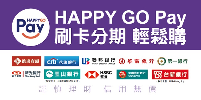 HAPPY GO Pay 刷卡分期 輕鬆購